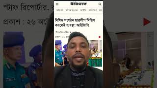 নিষিদ্ধ সংগঠন রাস্তায় মিছিল বের করলেই নেওয়া হবে ব্যবস্থা #news #khulnaabason #bangladesh #politics