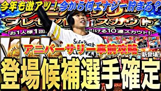 遂にアニバ候補選手確定！今から何エナ貯まる？アニバーサリー事前攻略！今年もアニバは激アツか⁉︎【プロスピA】【プロ野球スピリッツa】