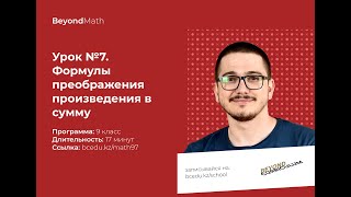 Урок №9-7. Формулы преобразования произведения в сумму. Beyond Math