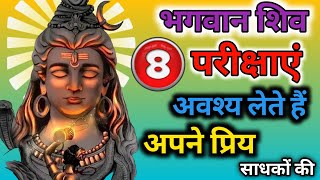 भगवान शिव ये 8 परीक्षाएं अवश्य लेते हैं भक्तो की | Shiv sanket | Shivji ki kripa k sanket |