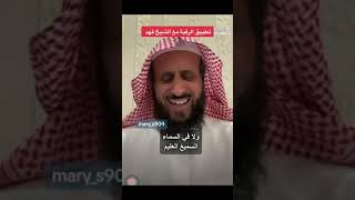 تطبيق الرقية الشرعية.. مع الشيخ فهد القرني 💬