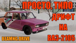 Просто типо дрифт (НЕТ) на ВАЗ 2105 в BeamNG.drive