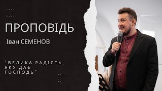 Проповідь диякона церкви Івана Семенова - «Велика радість, яку дає Господь»