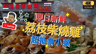 《跟住瑋仔搵嘢食》第三集［即燒 新鮮 荔枝柴燒雞 平靚正 超抵食小菜］龍記荔枝柴燒雞 錫紙海鮮 燒雙丸 爆炒鵝腸 椒鹽蠔仔 寶安區 深圳 一日遊