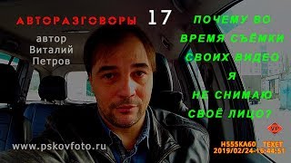 Почему во время съёмки своих видео я не снимаю своё лицо ?