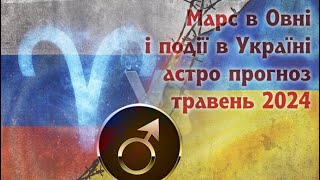 З 30 квітня до 9 червня Марс в Овні.