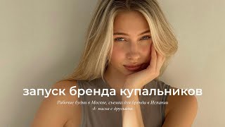 рабочие московские будни, съемка купальников в Испании & пасха с друзьями