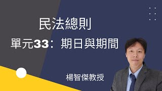 民法總則，單元33：期日與期間