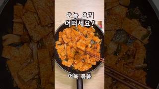 매콤하면서 단짠으로 맛있는 어묵 볶음 레시피 #어묵볶음 #어묵요리 #반찬레시피