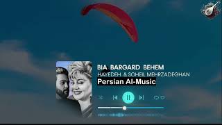 بانو هایده و سهیل مهرزادگان - بیا برگردیم بهم | ورژن هوش مصنوعی Hayedeh X Soheil Mehrzadegan