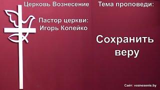 Игорь Копейко - Сохранить веру (31,10,2021)