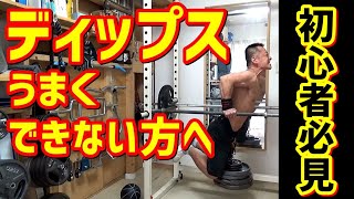 【筋トレ初心者】ディップスがうまくできない方へ～基本⇒応用まで徹底解説～