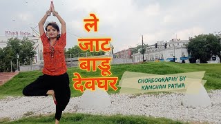 Video |ले जात बाड़ू देवघर| Pawan Singh | Le Jaat Vadu Devghar | Shilpi | Kanchan Patwa Choreography