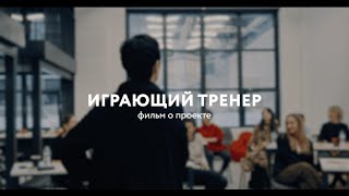 Курс для руководителей и HR-специалистов  "Играющий тренер" | Фильм о проекте