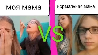 Нормальная мама VS моя мама