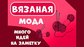 вязаные изделия/ подборка для вдохновения