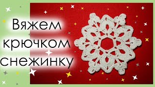 КАК СВЯЗАТЬ СНЕЖИНКУ КРЮЧКОМ. Вариант 2. АЖУРНЫЙ МОТИВ КРЮЧКОМ. || Начни вязать!