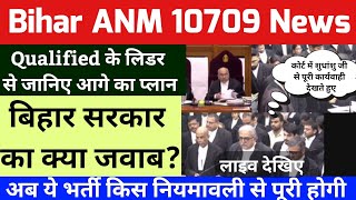 बिहार anm 10709 में जानिए क्वालिफाइड के लीडर से आगे का प्लान / Bihar Anm supreme court news