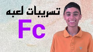 تسريبات لعبه فيفا الجديده EA sports Fc | معلومات اسطوريه 😬💡👆🏼