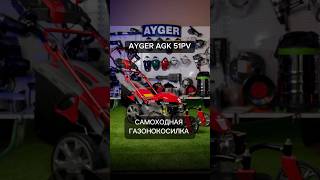 Самоходная газонокосилка AYGER AGK-51PV #shorts #ayger #газонокосилка