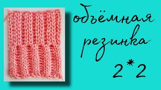 16 УЗОР РЕЗИНКА 2*2 ОБЪЕМНАЯ || 2 способа вязания || вязальная машина ИВУШКА || МК