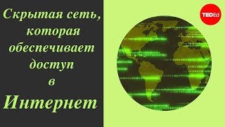 Скрытая сеть, которая обеспечивает доступ в Интернет - Саджан Саини (TED-Ed на русском)