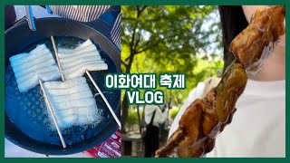 [VLOG] 이화여대 축제 | 떡꼬치 부스 운영하기