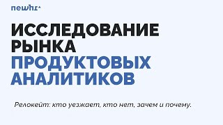 Аналитики и релокация