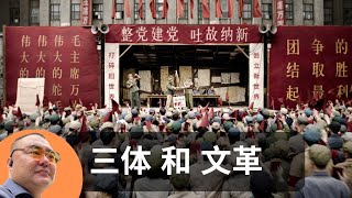 Netflix版本《三体》的文革描写真实可靠么？我们为什么需要更多的描写文革的影视剧？