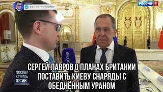 Сергей Лавров о планах Британии поставить Киеву снаряды с обеднённым Ураном