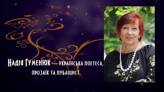 Надія Гуменюк "Корона на одну ніч"