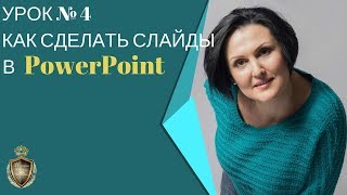 Урок № 4.Как сделать слайды в PowerPoint