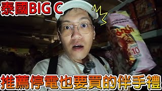 停電也不能阻止我瘋狂購物！私心推薦好吃的泰國BIG C伴手禮！！【冠哥出國亂跑】