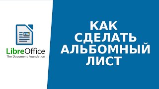 Как сделать альбомный лист в LibreOffice