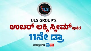 URL GROUP'S ಉಬಾರ್ ಲಕ್ಕಿ ಸ್ಕೀಮ್  | 11ನೇ ಡ್ರಾ | UBAR LUCKY SCHEME 11th DRAW | LIVE