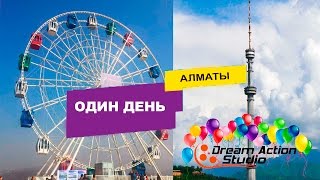 Моя поездка в Алмату. My trip to Almaty. Алматы 2016