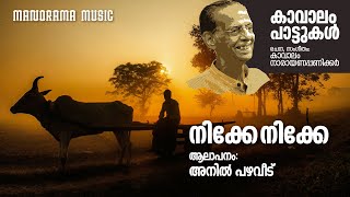 Nikke Nikke | Anil Pazhaveedu | Kavalam Narayana Panickar | കാവാലം പാട്ടുകൾ | Folk Song