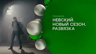 НЕВСКИЙ 6 СЕЗОН РАСПЛАТА ЗА СПРАВЕДЛИВОСТЬ