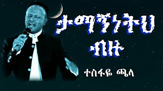 🔴ታማኝነትህ ብዙ | Tamagneteh bezu lyrics  video - ተስፋዬ ጫላ Tesfaye Chala