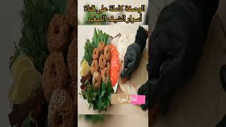 الفلافل السورية نزلت على القناة كاملة قرشة ولون وطعم غير شكل