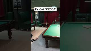 Разбой "СКОБА".Лёша  Галаев.