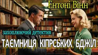 Ентоні Вінн - "Таємниця кіпрських бджіл" захоплюючий детектив.