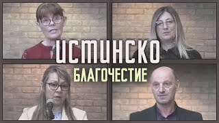 20.05.2023 - Истинско благочестие