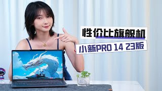 预算不高也有旗舰笔记本？除了小新Pro 14 还能有谁【Leno耍新机】