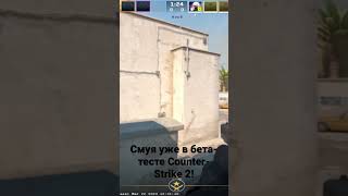 Counter-Strike 2 Beta-Test Smooya