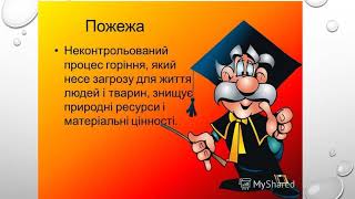 ОСНОВИ ЗДОРОВ’Я  5 клас  Причини виникнення та способи гасіння невеликих пожеж