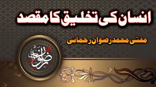 Aims of human Creation / انسان کی تخلیق کا مقصد کیا ہے؟ / مفتی محمد رضوان