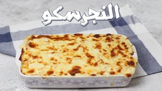 النجرسكو الرهييب  ( الطريقه الاصلية ) | بكل أسرارة وتكاته