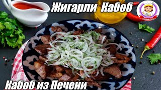 Кабоб из печень