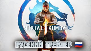 ТРЕЙЛЕР MORTAL KOMBAT 1 НА РУССКОМ ЯЗЫКЕ 🇷🇺